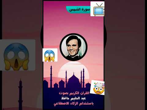 عبدالحليم حافظ بيقرأ قران ايه رايك صح ولا غلط