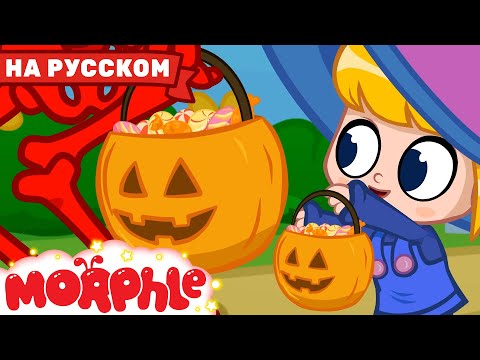Отмечаем Хэллоуин! | Мой Волшебный Питомец Морфл | Мультфильмы Для Детей | Сказки