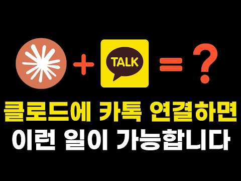 클로드 연결했더니 카카오톡 자동으로 보내줍니다 | 클로드 실전 자동화 활용법