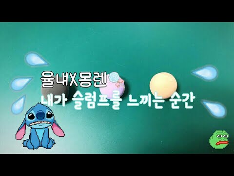 🔥율냬×몽렌❤  내가 슬럼프를 느끼는 순간 시리즈 철아따💦