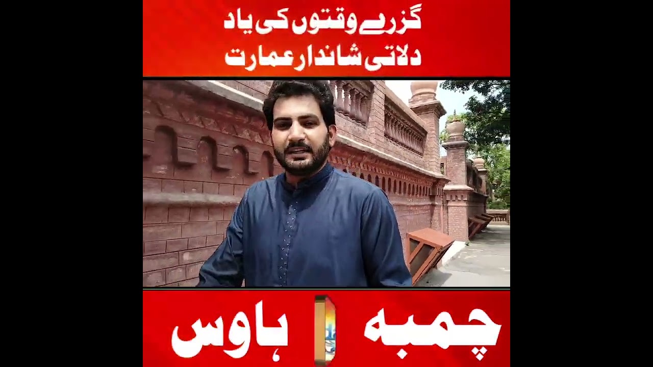 چمبہ ہاوس قدیمی عمارت،  Chamba house,  old history , historical  place  , lahore  ,punjab