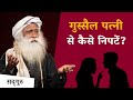 गुस्सैल पत्नी से कैसे निपटें? | Relationship Tips | Sadhguru Hindi