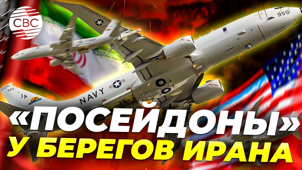 Американские «Посейдоны» кружат у берегов Ирана