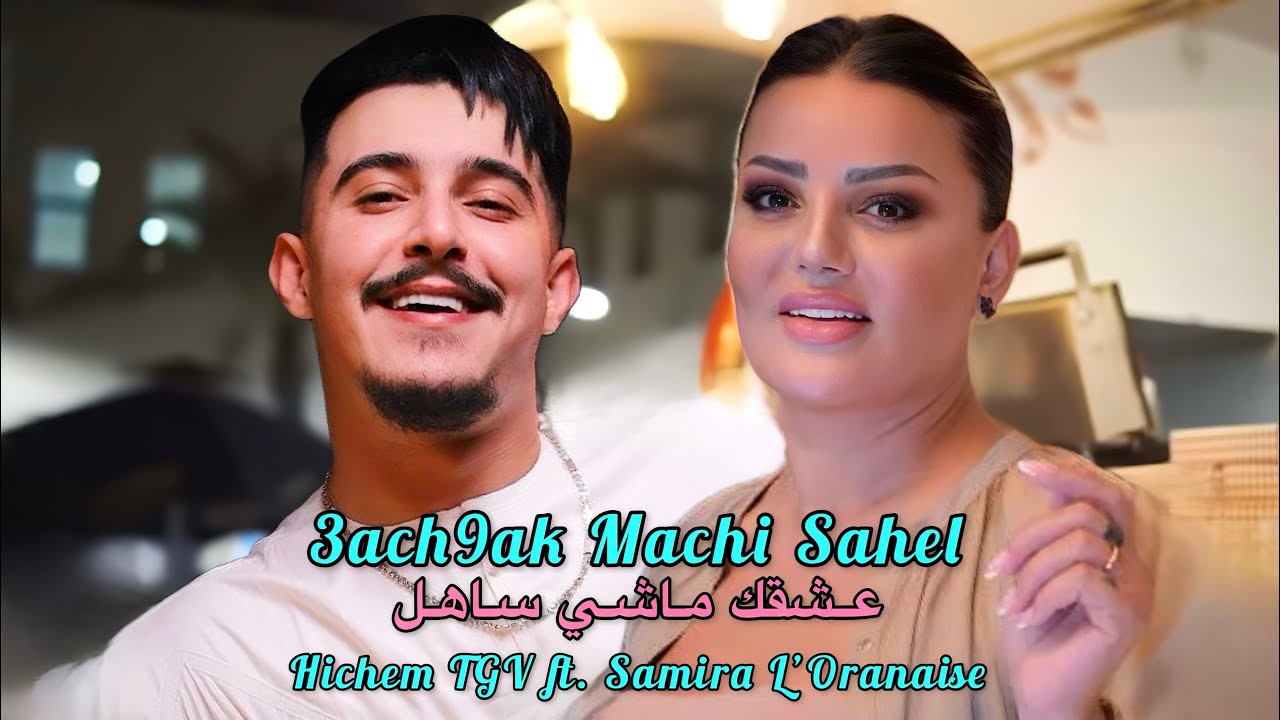 Hichem TGV ft. Samira L’Oranaise 2026 - 3ach9ak Machi Sahel عشقك ماشي ساهل (Music Remix)
