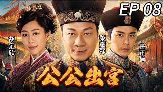 【TVB高分神劇】EP08：肅恭（黎耀祥）變金家姑爺第一夜，胡定欣（金香）拿火把堵門：你敢碰我試試？ #公公出宮 #TVB港劇 #經典港影 #黎耀祥 #胡定欣 #蕭正楠 #宮廷喜劇 #國語港劇