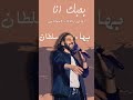 بحبك انا بصوت بهاء سلطان 