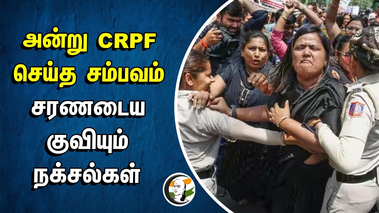 அன்று CRPF செய்த சம்பவம்.. சரணடைய குவியும் நக்சல்கள் | Naxalite