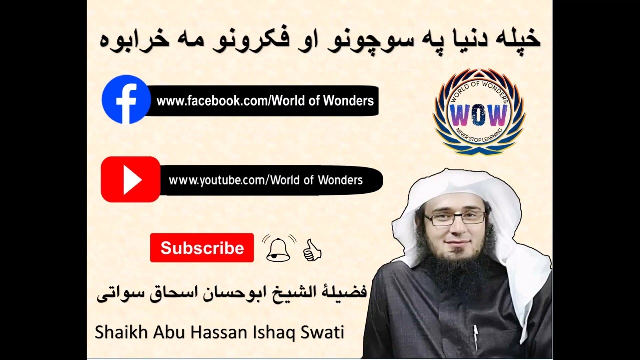 Shaikh Abu Hassan Ishaq Swati  خپل ژوند په سوچونو مه خرابوه الشیخ ابوحسان اسحاق سواتی