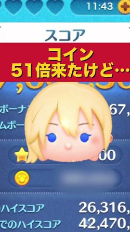 【ナミネ】コイン51倍来たけど…そんなに都合よくはいかないね… #ツムツム #コイン稼ぎ #スキルマ #shorts