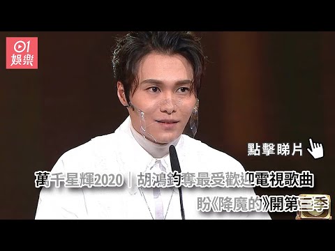 萬千星輝2020｜胡鴻鈞奪最受歡迎電視歌曲　盼《降魔的》開第三季