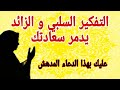 دعاء مدهش يخلصك من التفكير السلبي و الزائد بشكل نهائي علاج التفكير السلبي mp3