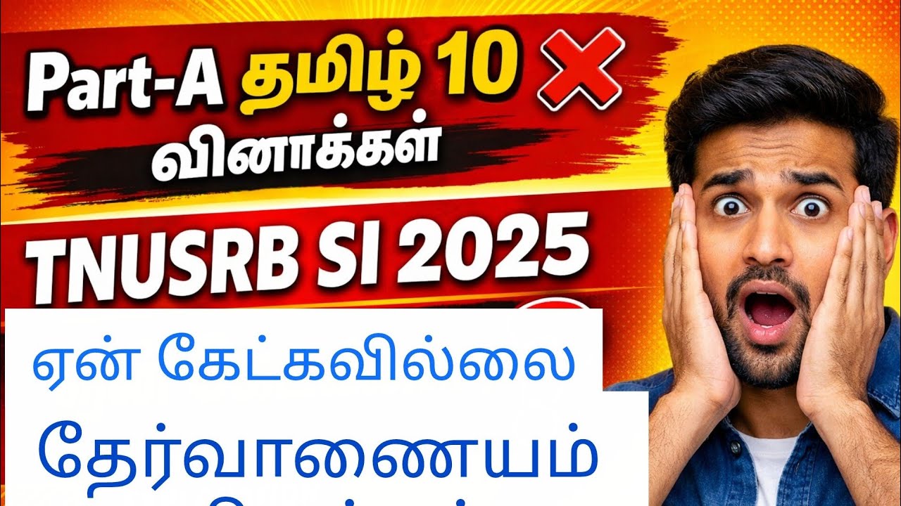 TNUSRB SI 2025 தமிழ் வினா ஏன் கேட்க வில்லை  காரணம் 