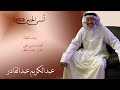 عرفت مر الحقيقة كلمات سامي العلي وألحان وتوزيع جاسم الخلف وغناء الفنان القدير عبدالكريم عبدالقادر