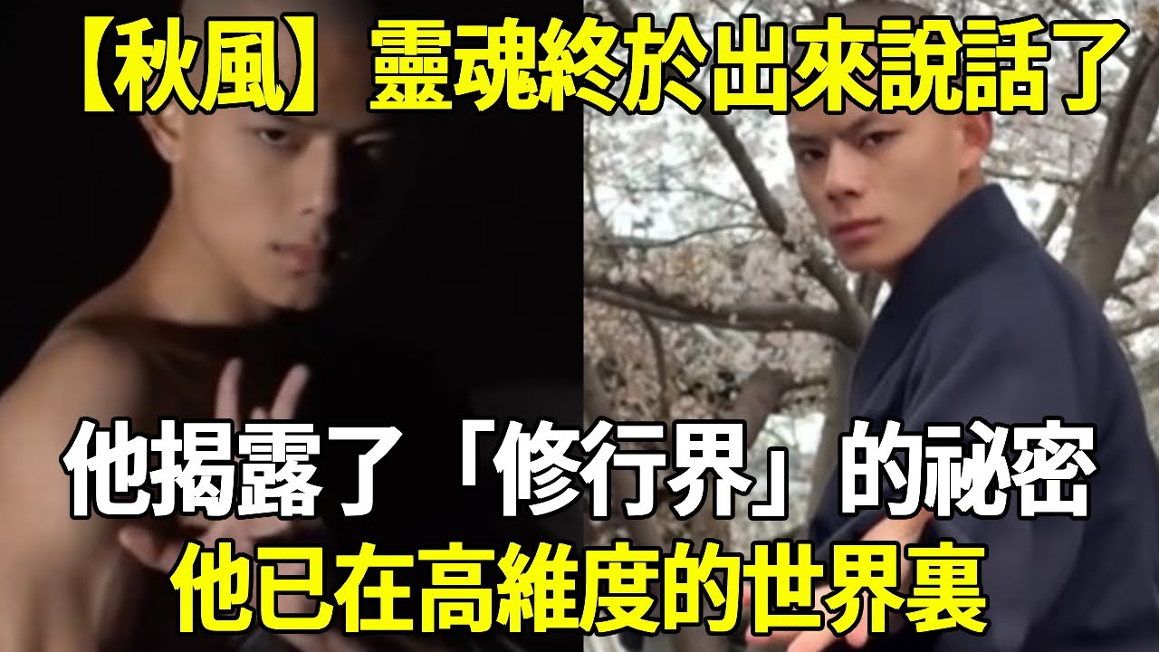 【秋風】靈魂終於出來說話了！他揭露了一個「修行界」的祕密！他已在高維度的世界裏