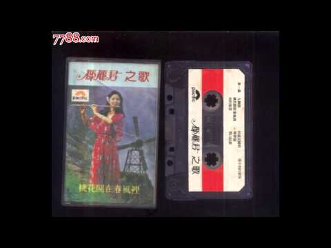 桃花開在春風裡 鄧麗君