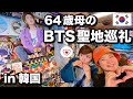 【終活＆推し活】お母さんのワガママ韓国でBTSの家に行ってきたらヤバかったwww