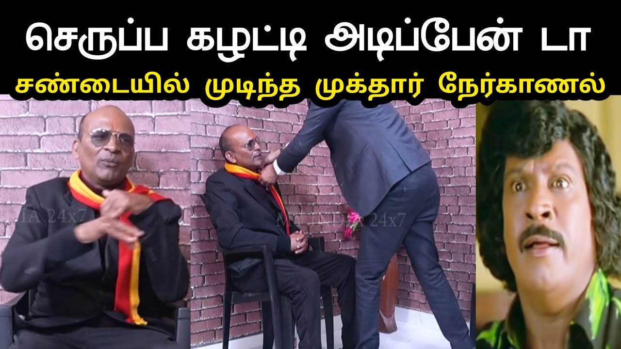 செருப்ப கழட்டி அடிப்பேன் டா | Mukthar Latest Interview Troll | Mukthar Troll | Tvk Vijay Troll 