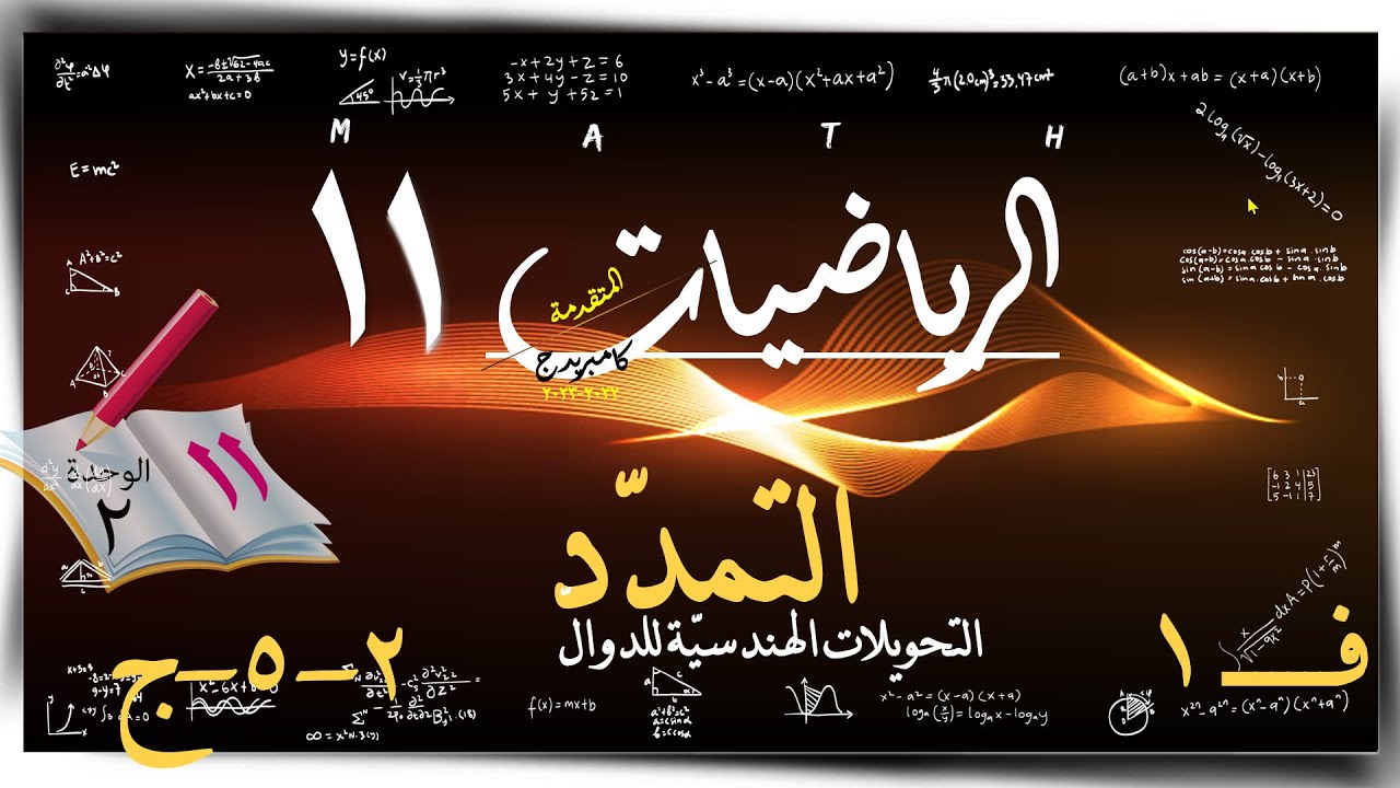 14) التمدد 2-5-ج ☀ ☀ رياضيات متقدمة ☀ الصف الحادي عشر ☀ ف1