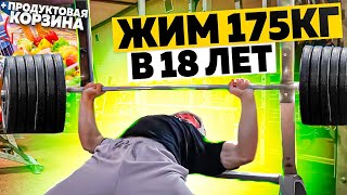 Жим Лежа 175Кг В 18 Лет | Продуктовая Корзина