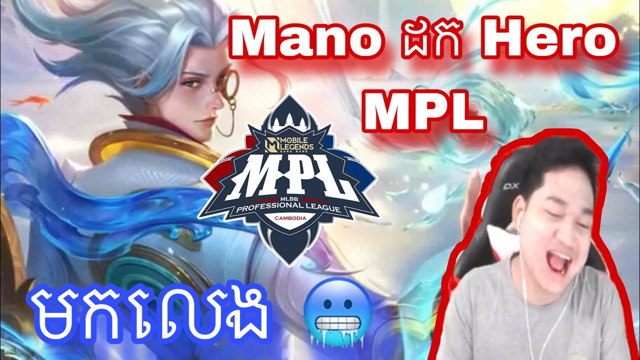 Mano ដក Hero MPL មកលេង 🥶|  Mobile legend | MrRathanaKH
