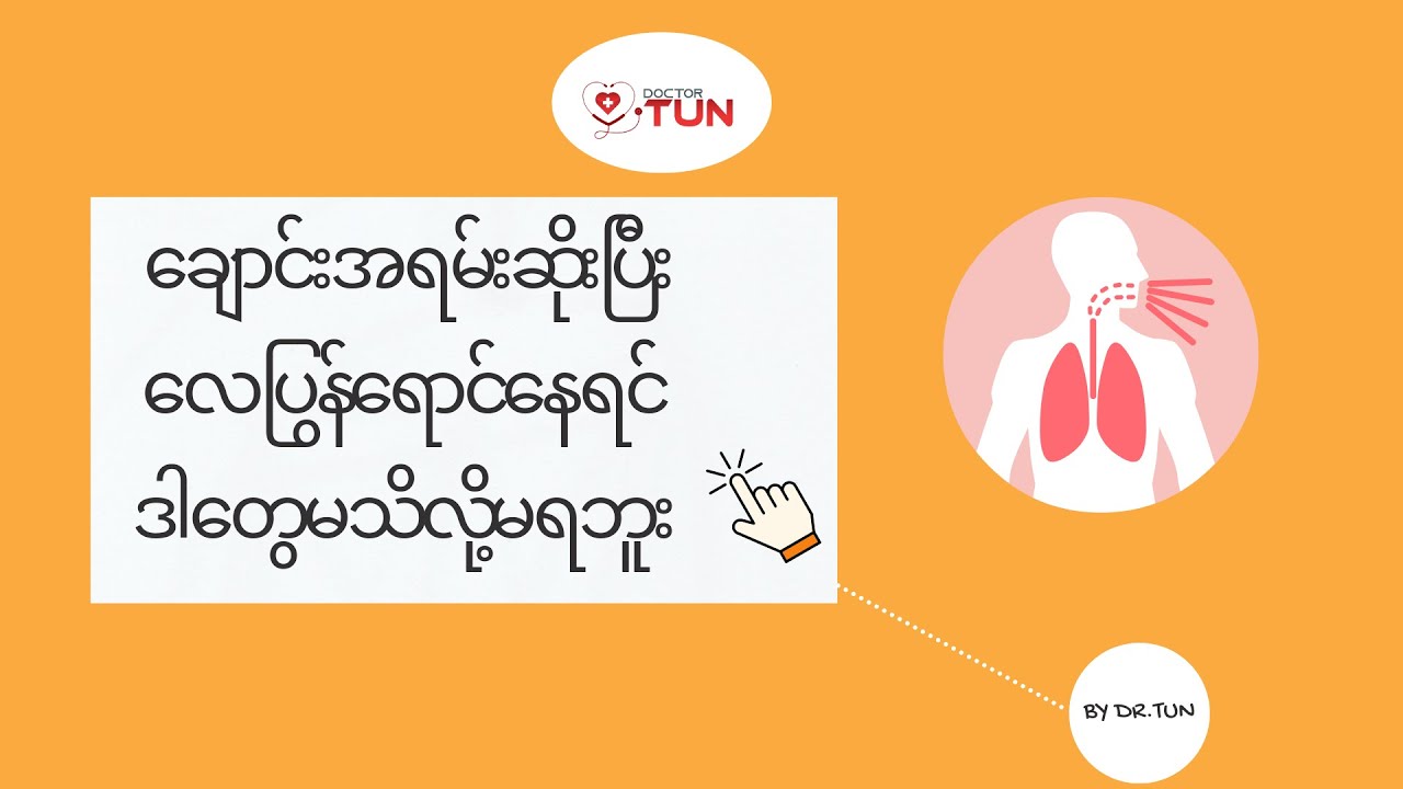 ချောင်းဆိုး ရင်ကျပ် ၊  လေပြွန်ရောင်နေ ရင် ဒါတွေမသိလို့မရဘူး 👇