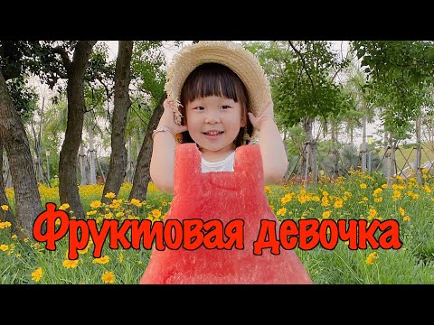 В Китае девочке устроили фруктовую фотосессию
