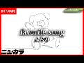 【高品質カラオケ(生演奏)】favorite song / ふみの【ガイドあり】