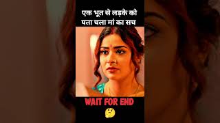 एक भूत से लड़के को पता चला माँ का सच! movie explained in hindi #short #movie #shorts