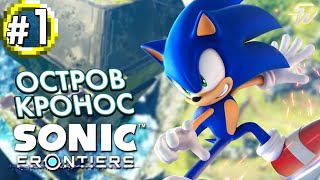 НАЧАЛО ИГРЫ | ОСТРОВ КРОНОС | Sonic Frontiers | ПРОХОЖДЕНИЕ НА 100% | #1 ⚡ [ЗАПИСЬ СТРИМА]