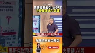 馬斯克參戰ChatGPT小哥教你追AI飆股 @EBCmoneyshow #shorts
