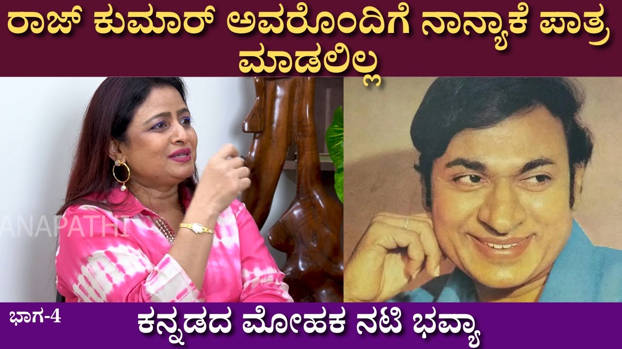 ರಾಜ್ ಕುಮಾರ್ ಅವರೊಂದಿಗೆ ನಾನ್ಯಾಕೆ ಪಾತ್ರಮಾಡಲಿಲ್ಲ....?  | Bhavya interview | KFI | part 04