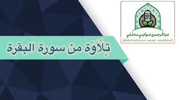 القارئ: عبدالرحمن المدخلي تلاوة من سورة البقرة من الآية ١٦٤