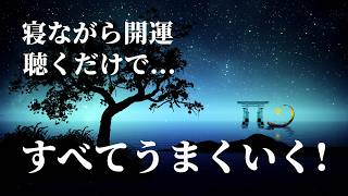 寝ながら開運】聴くだけで、なぜかすべてうまくいく。超強力に人生が