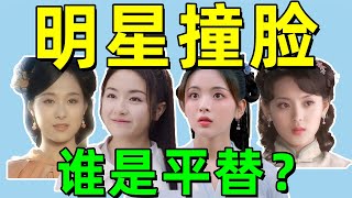 内娱平替脸真多！钟汉良、沈傲君、穆婷婷，他们脸很吃香？