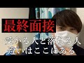 最終面接。落ちる人と受かる人の差はここにある。最終チェックしよう。