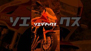 ホンダ CB1300SB SP【切り抜き】めっちゃいいバイク!HONDA CB1300 SB SP Review in JAPAN #バイク #hondamotorcycles  #モトブログ