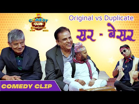 सुर बेसुर Mexam Gaudel, Sajan Shrestha || Hari Bansha Acharya, Madan Krishna Shrestha || Comedy Clip