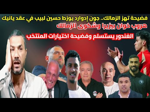 فضيحة عقد يانيك جون غفل لبيب هروب خوان بيزيرا وشكوى الزمالك الغندور يستسلم فضيحة اختيارات المنتخب