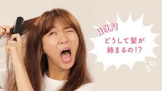 【ヘア裏ワザ＆豆知識】髪が痛んでる、パサパサしている…お悩み解消♪櫛やコームの使い方