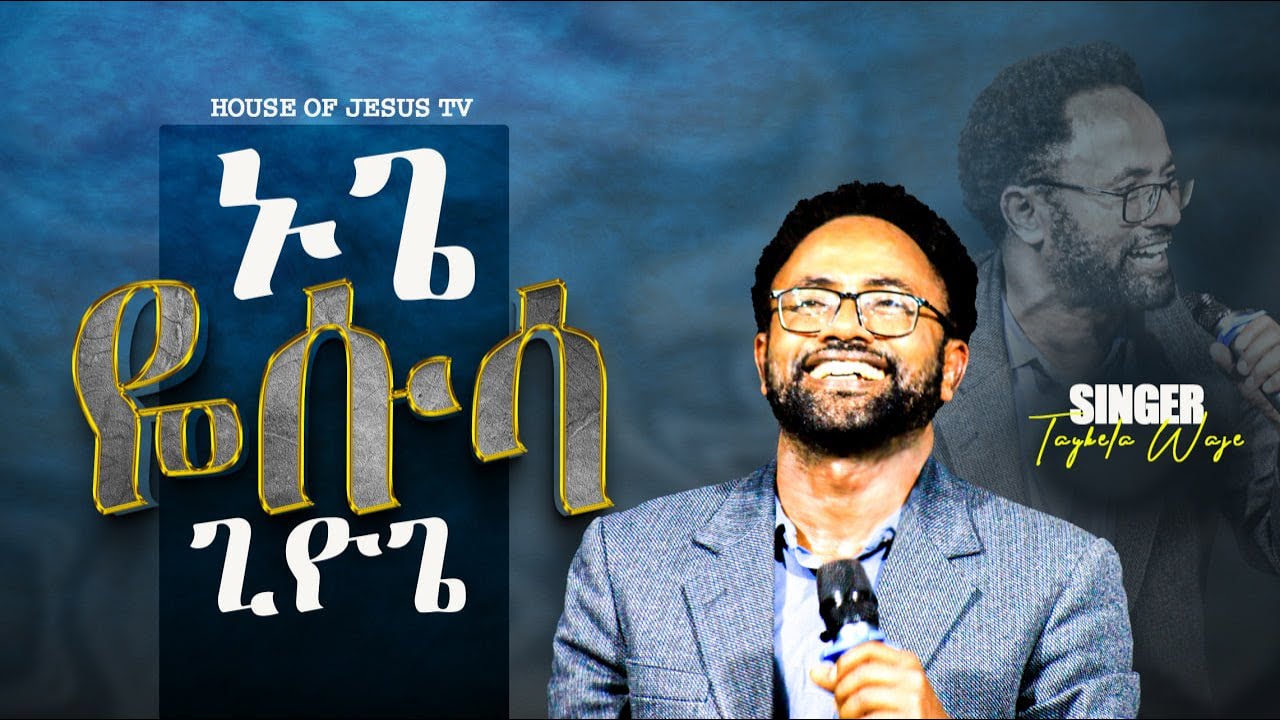 ኑጌ _ዬሱሳ_ጊዮጌ_ከዘማሪ_ታይቤላ_ዋጄ_ጋር || SINGRER TAYBELA WAJE || WOLAITIGNA MEZIMUR || HJ TV//PROPHET MEBRATU