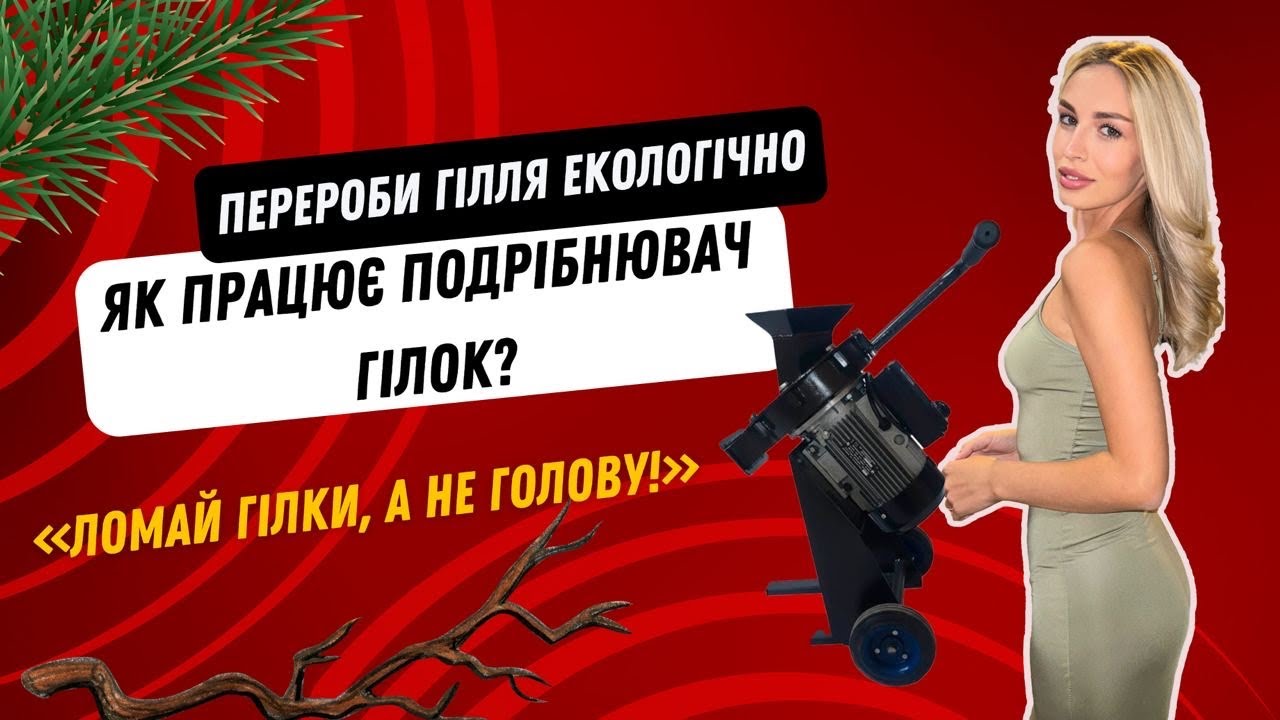 Як працює подрібнювач для гілок у садівництві?