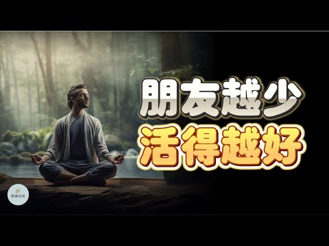 朋友越少，活得越好 | 2024 | 思维空间 0505