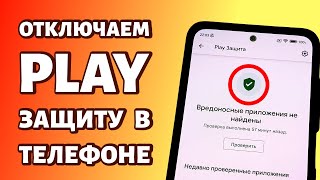 Как отключить Play защиту в Андроид-телефоне? screenshot 4