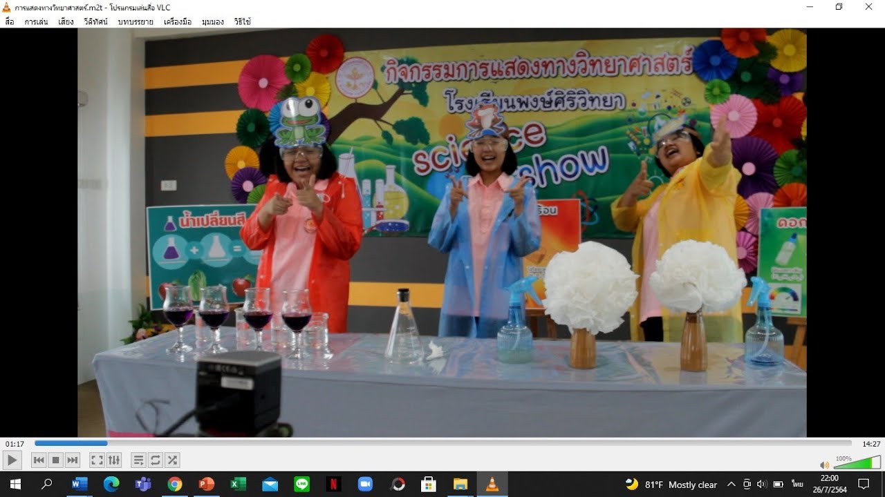 การประกวดการแสดงทางวิทยาศาสตร์ (Science  Show)  ระดับมัธยมศึกษาตอนต้น โรงเรียนพงษ์ศิริวิทยา