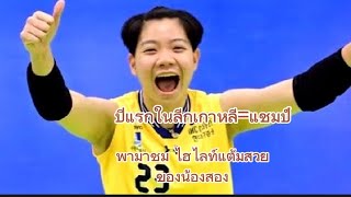 วิภาวีพาทีมคว้าแชมป์.ในลีกเกาหลี#วิภาวีศรีทอง #ลีกเกาหลีใต้ #volleyballworld