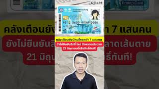 คลังเตือน! ผู้ถือบัตรสวัสดิการแห่งรัฐกว่า 7.3 แสนราย รีบยืนยันสิทธิ ก่อนหมดเขต 21 มิ.ย.นี้