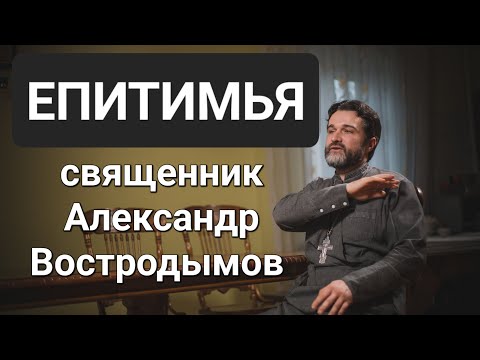 Что такое епитимья? Священник Александр Востродымов