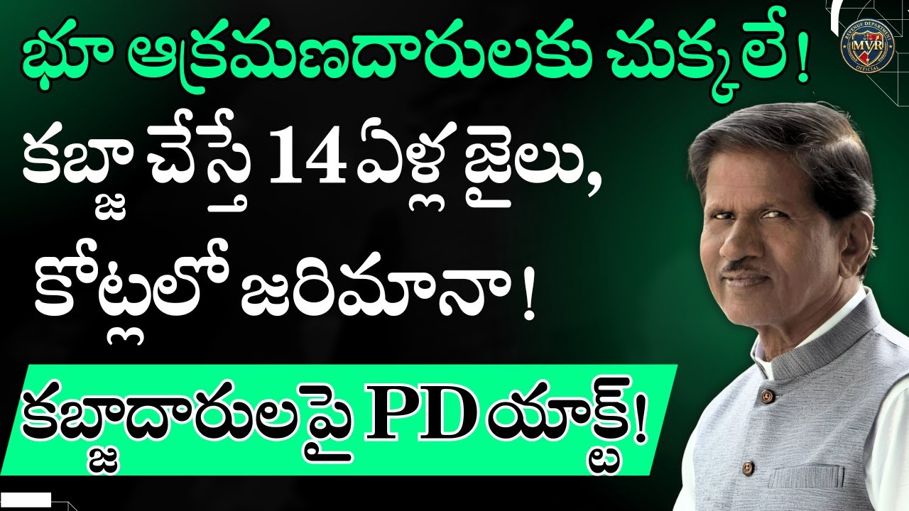 భూ ఆక్రమణదారులకు చుక్కలే! | కబ్జా చేస్తే 14 ఏళ్ల జైలు, కోట్లలో జరిమానా! | కబ్జాదారులపై పీడీ యాక్ట్!