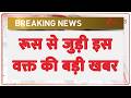 Russia Breaking news: रूस से जुड़ी इस वक्त की बड़ी खबर | France | UK ZEE News