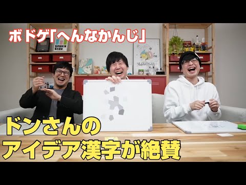 【三人称ボドゲ】創作漢字でドンさんが絶賛並みのアイデア漢字を造る【ラジオ雑談切り抜き】